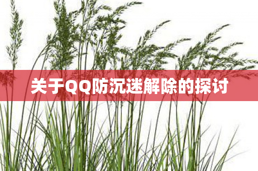 关于QQ防沉迷解除的探讨图片