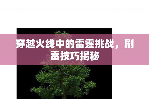 穿越火线中的雷霆挑战图片