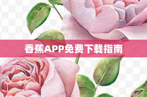 香蕉APP免费下载指南图片