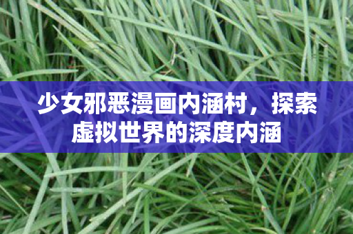 探索虚拟世界的深度内涵图片