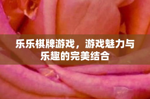 游戏魅力与乐趣的完美结合图片