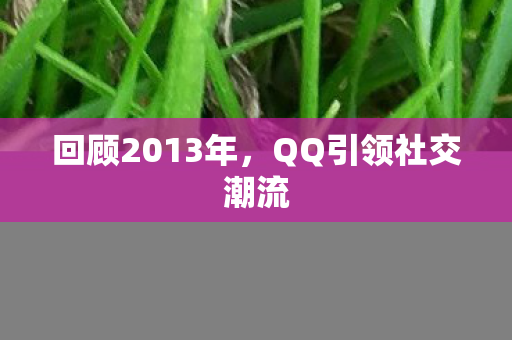 QQ引领社交潮流图片