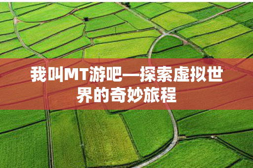 探索虚拟世界的奇妙旅程图片