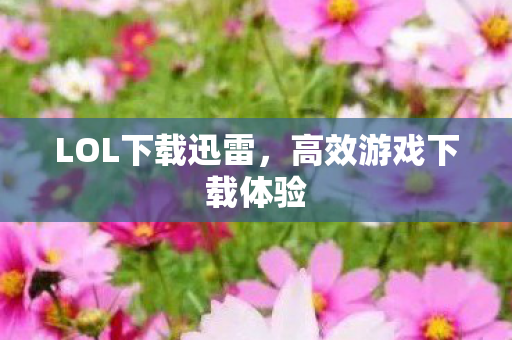 高效游戏下载体验图片