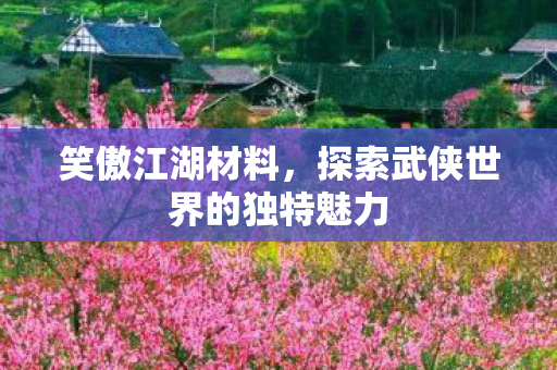探索武侠世界的独特魅力图片