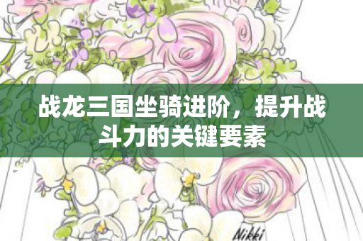 提升战斗力的关键要素图片