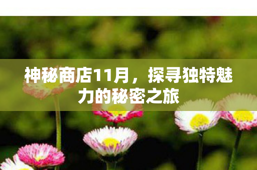 探寻独特魅力的秘密之旅图片