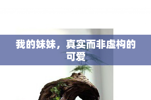 真实而非虚构的可爱图片