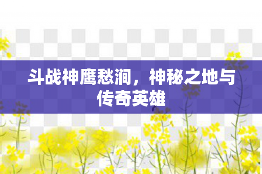 神秘之地与传奇英雄图片