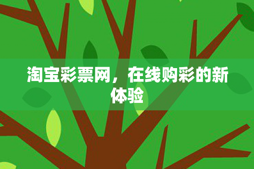 在线购彩的新体验图片