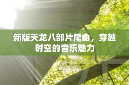 新版天龙八部片尾曲图片