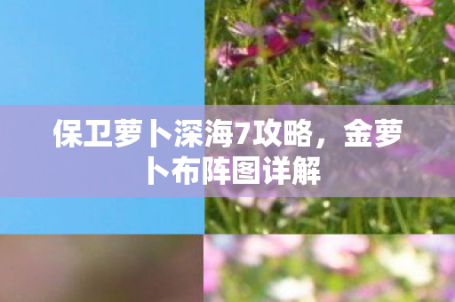 保卫萝卜深海7攻略图片