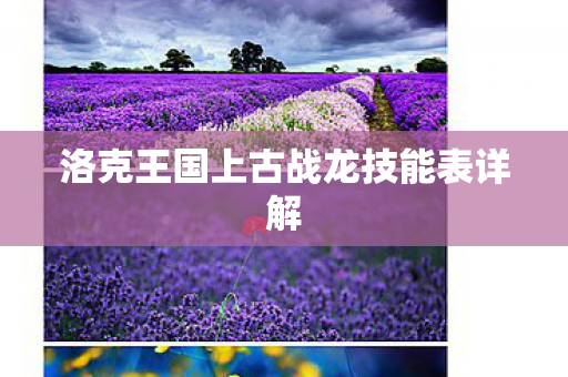 洛克王国上古战龙技能表详解图片