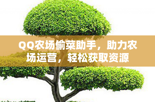 QQ农场偷菜助手图片