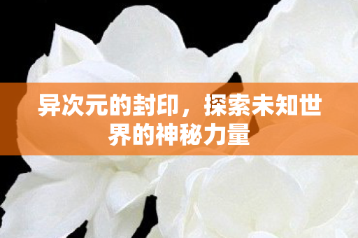 探索未知世界的神秘力量图片