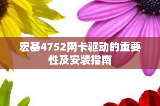 宏基4752网卡驱动的重要性及安装指南图片
