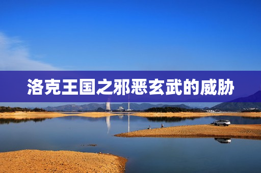 洛克王国之邪恶玄武的威胁图片