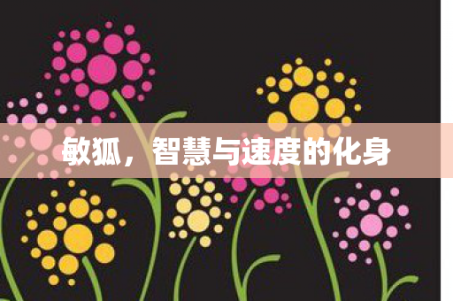 智慧与速度的化身图片