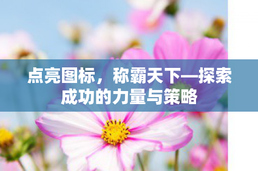 探索成功的力量与策略图片