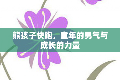 童年的勇气与成长的力量图片