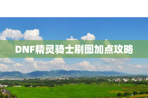 DNF精灵骑士刷图加点攻略图片