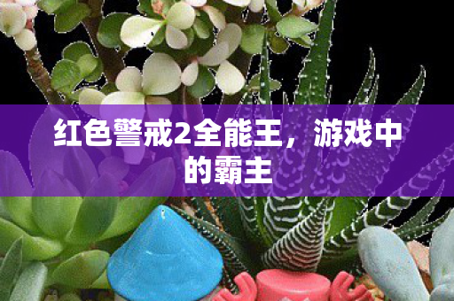 红色警戒2全能王图片