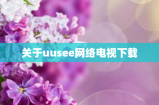 关于uusee网络电视下载图片