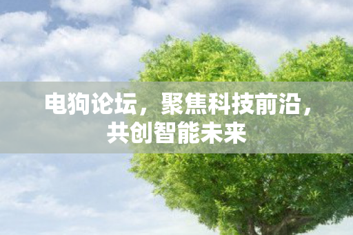 聚焦科技前沿图片