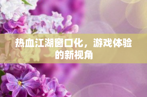 游戏体验的新视角图片