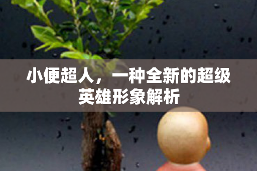 一种全新的超级英雄形象解析图片