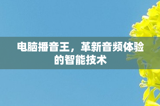 革新音频体验的智能技术图片