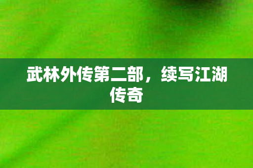 武林外传第二部图片
