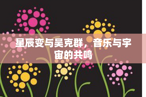 音乐与宇宙的共鸣图片