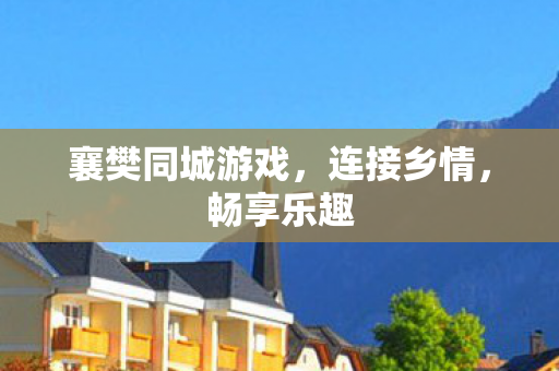 襄樊同城游戏图片