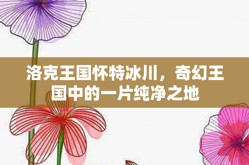 奇幻王国中的一片纯净之地图片