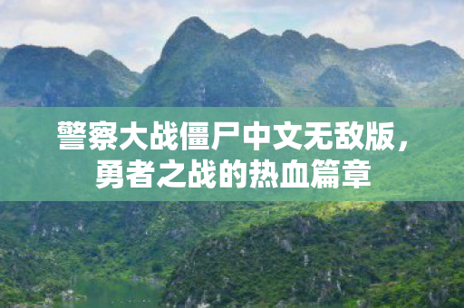 警察大战僵尸中文无敌版图片