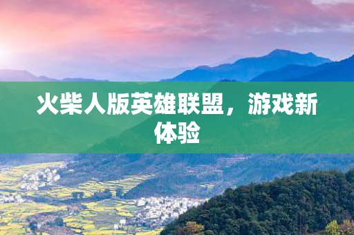 火柴人版英雄联盟图片