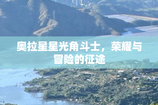 奥拉星星光角斗士图片