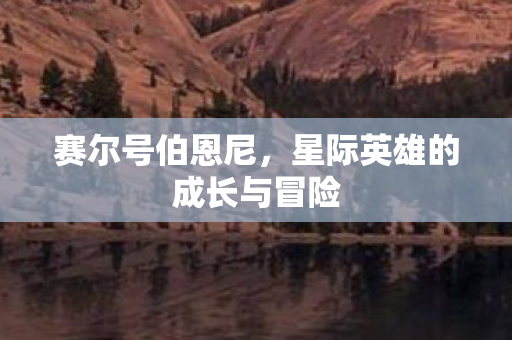 星际英雄的成长与冒险图片