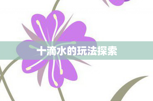 十滴水的玩法探索图片