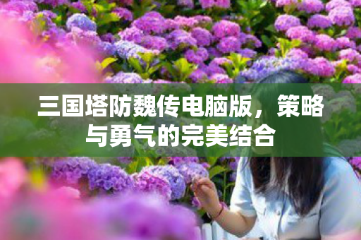 策略与勇气的完美结合图片