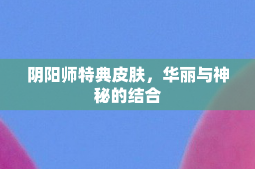 华丽与神秘的结合图片