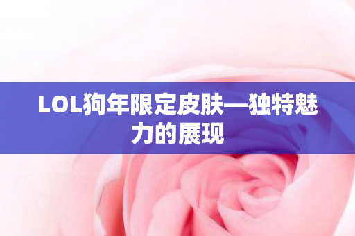 LOL狗年限定皮肤图片