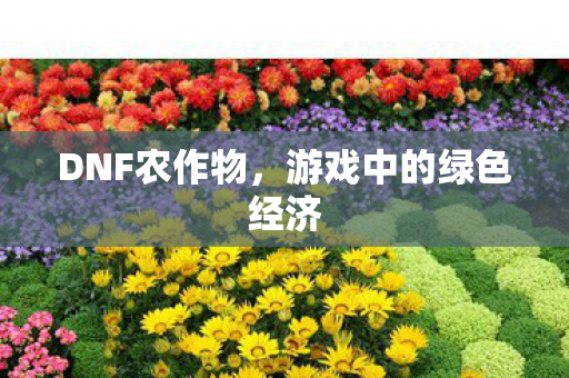 游戏中的绿色经济图片