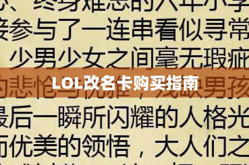 LOL改名卡购买指南图片