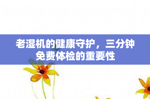 三分钟免费体检的重要性图片