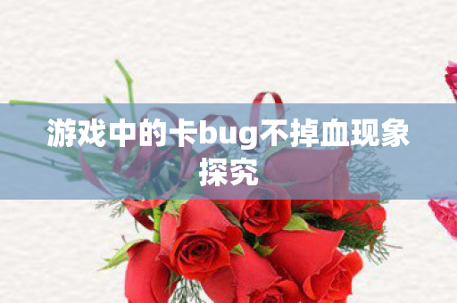 游戏中的卡bug不掉血现象探究图片