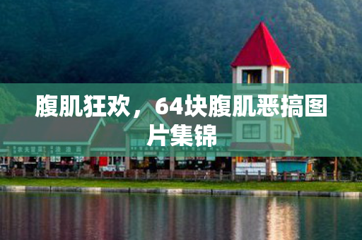 64块腹肌恶搞图片集锦图片