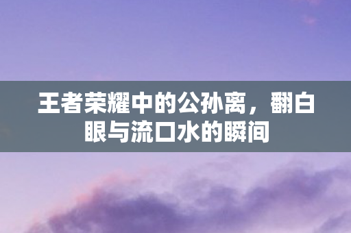 翻白眼与流口水的瞬间图片