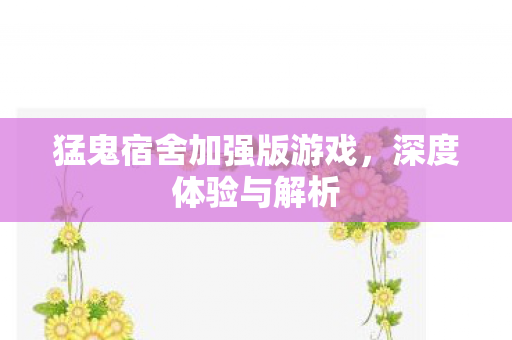 猛鬼宿舍加强版游戏图片
